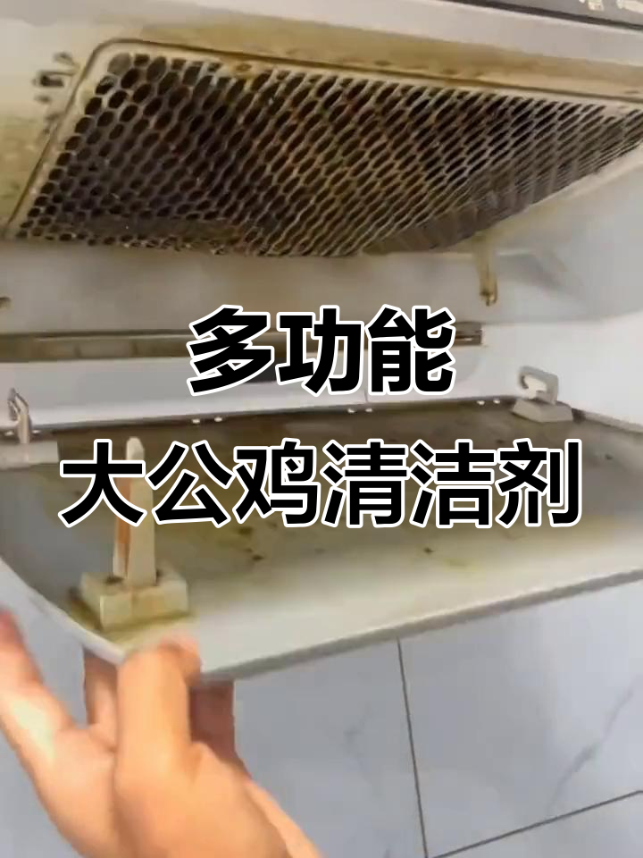 大公鸡清洁剂，油渍一喷就掉！厨房、浴室都能焕然一新