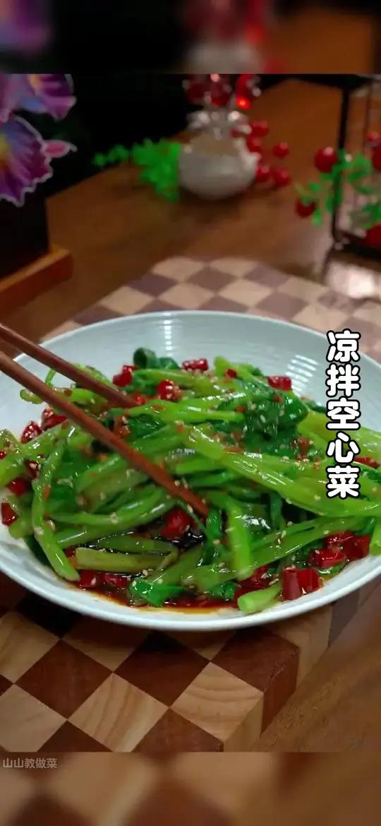 以后空心菜买回来不要总是炒着吃了,今天分享一道凉拌的做法,简单易学,清脆爽口