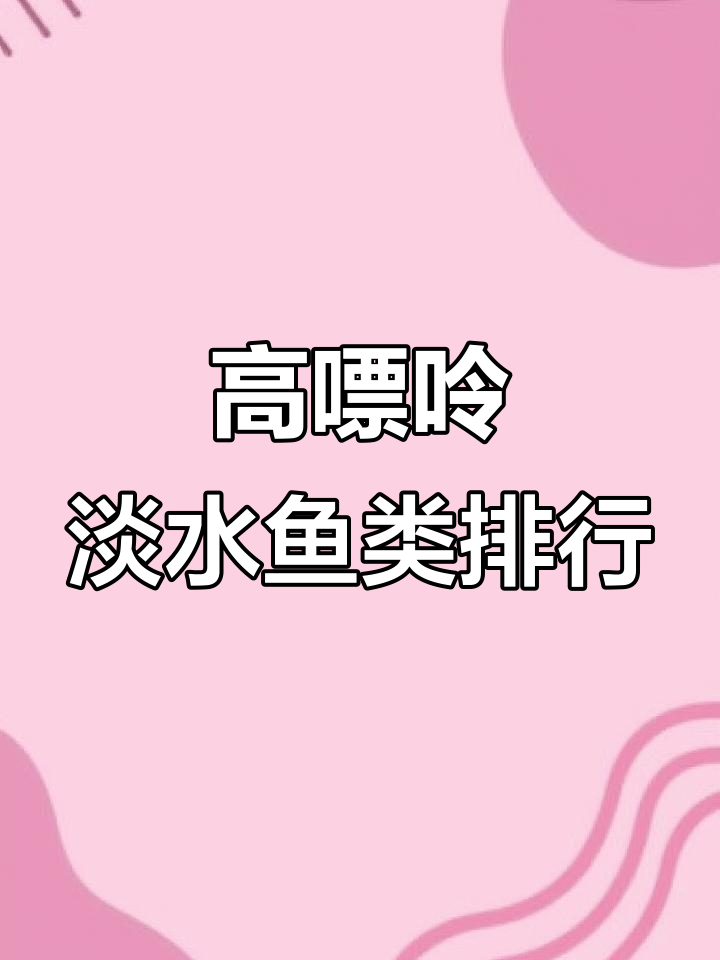 淡水鱼高嘌呤排名,第一名竟然是它!