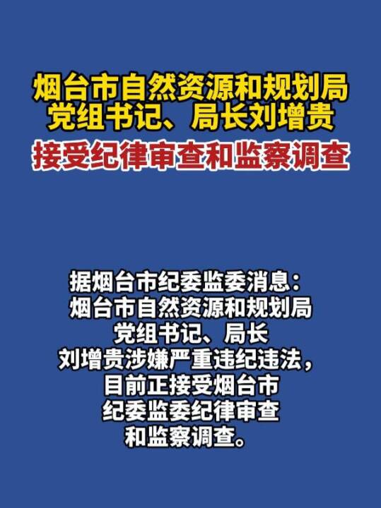 烟台市自然资源和规划局党组书记、局长刘增贵接受纪律审查和监察调查