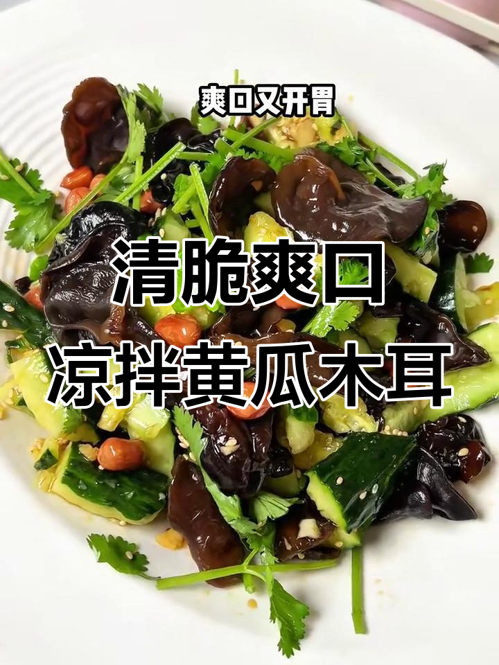 夏季必备凉拌黄瓜木耳,清爽开胃不辣版