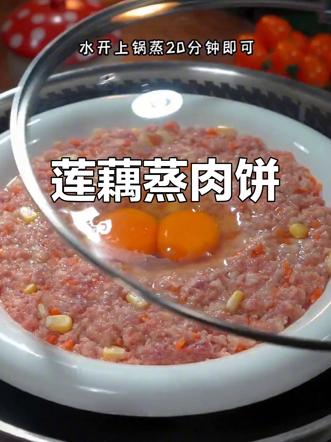 莲藕蒸肉饼,脆甜又营养,简单美味轻松做