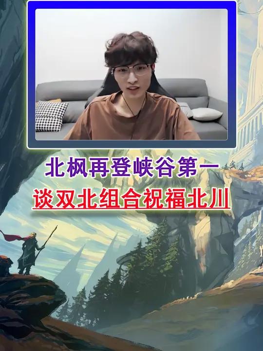 北枫再登峡谷第一!谈双北组合祝福北川!