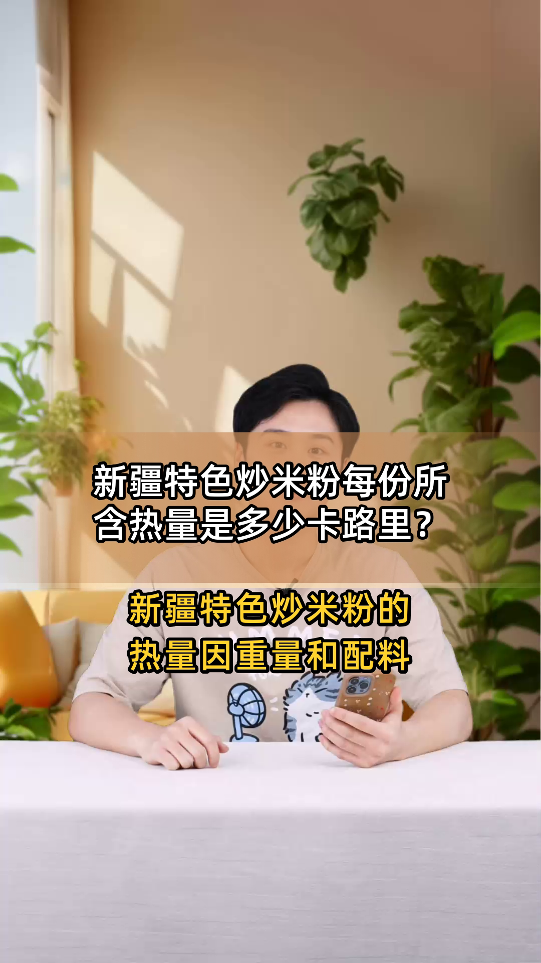 新疆特色炒米粉每份所含热量是多少卡路里?