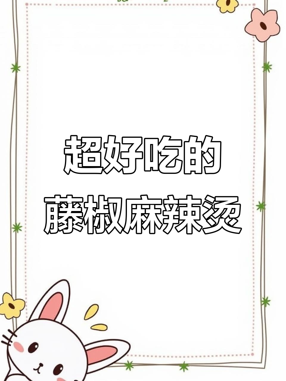 藤椒麻辣烫,辣到让你停不下来!