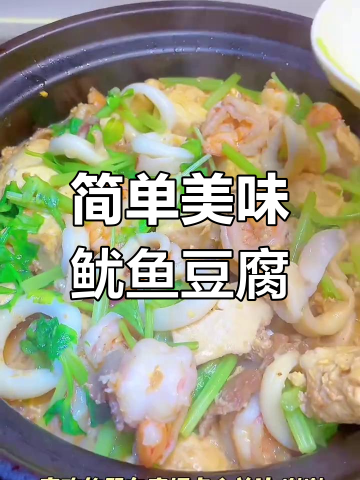 鱿鱼豆腐煲,鲜香滑嫩的家常做法