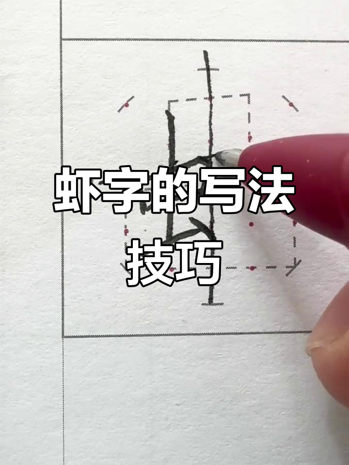 写“虾”字时要注意的左右结构技巧，轻松掌握硬笔书法