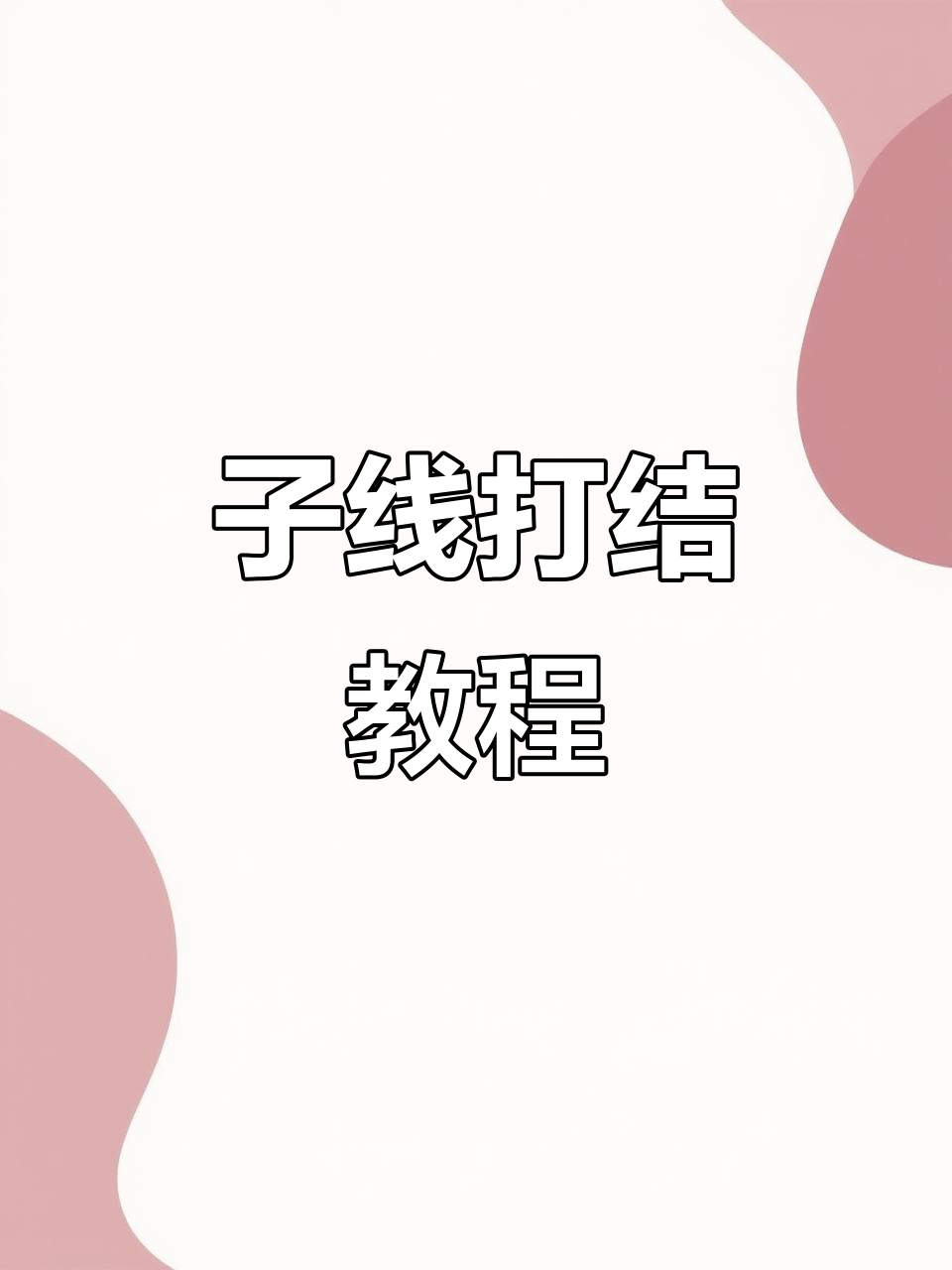 钓鱼新手必学!子线打结技巧大揭秘