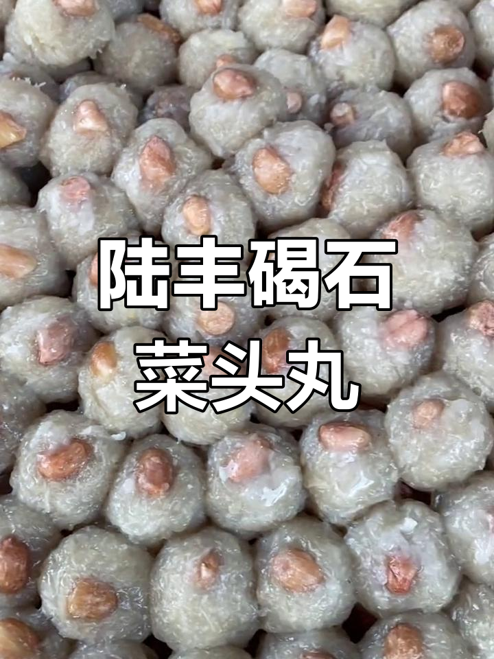 汕尾碣石特色菜头丸,现做现卖可快递