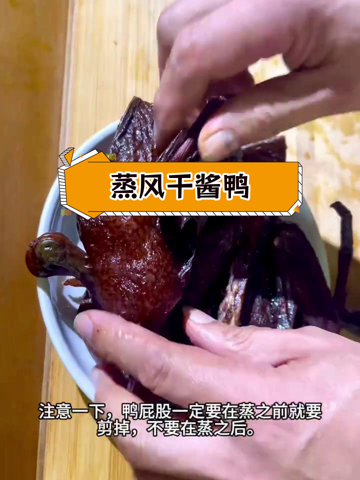 风干酱鸭的正宗做法,轻松学会