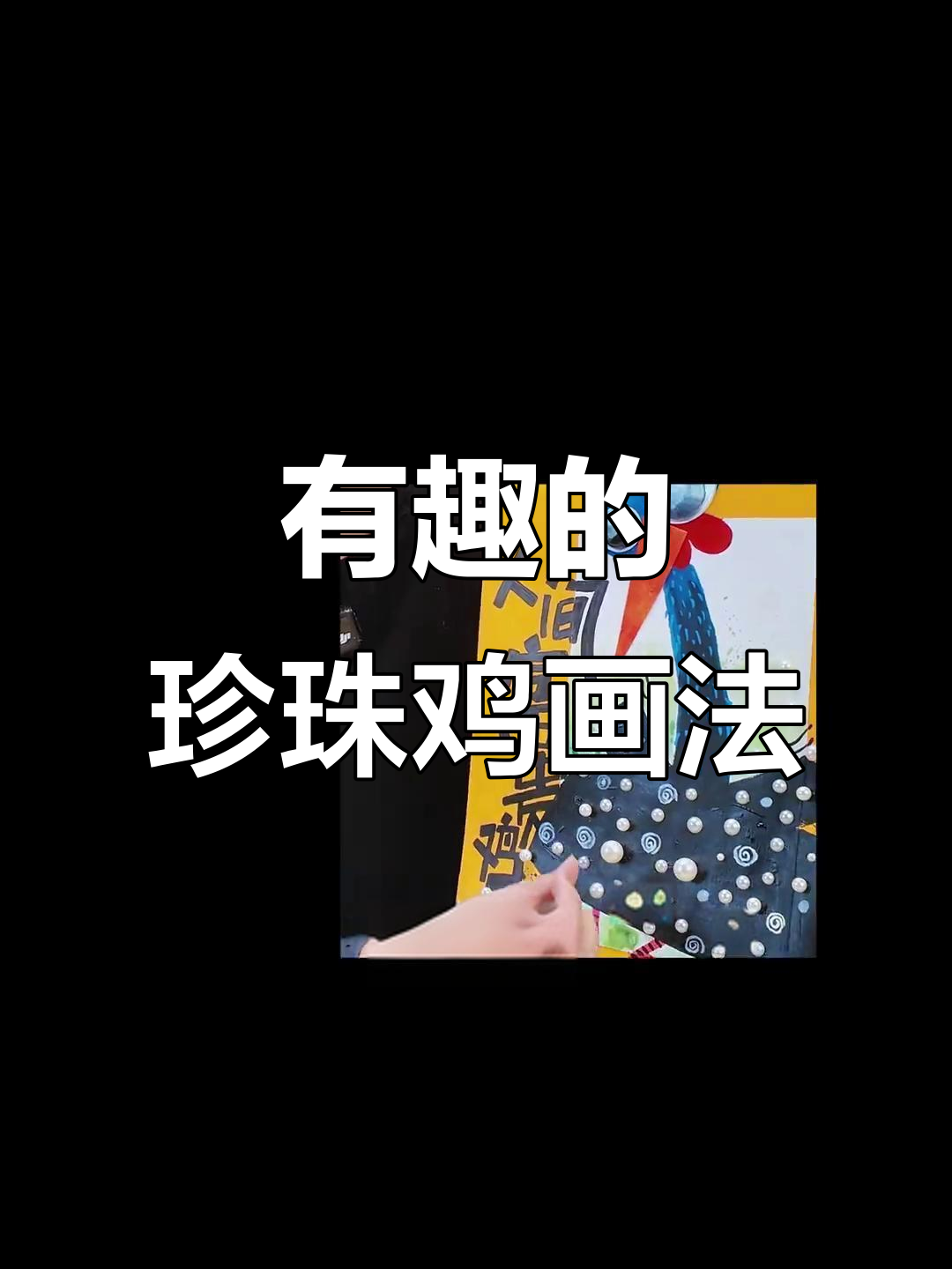 珍珠鸡美术创意，打造趣味设计作品