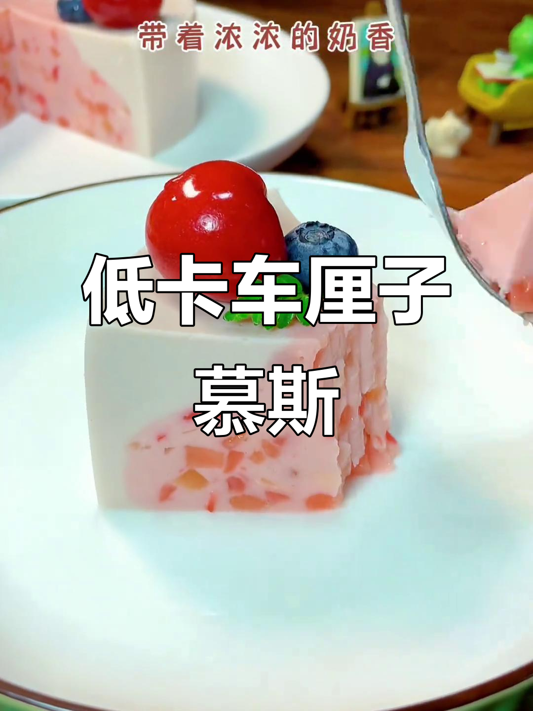 车厘子季节,低卡慕斯蛋糕必试,姐妹们一起动手做吧!