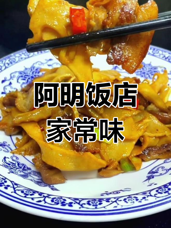 乡村味道:阿明饭店的肉炒笋干,家的美味再现