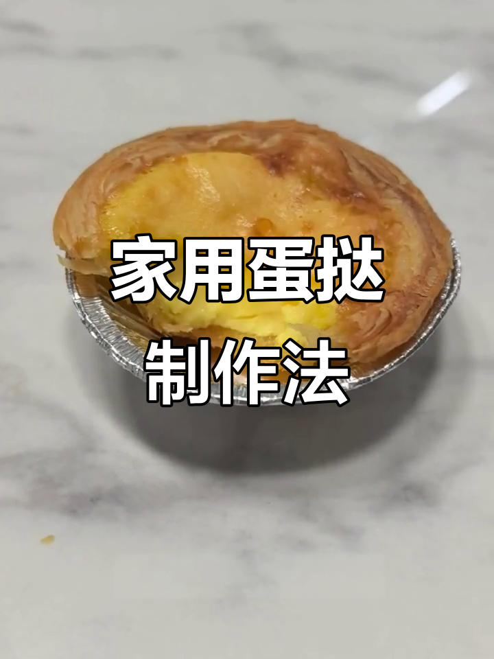 家庭版蛋挞，简单又好吃！外酥内嫩的完美口感