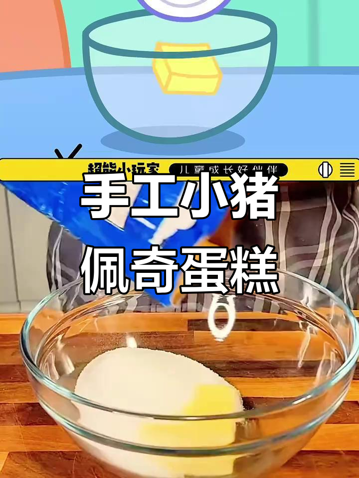 小猪佩奇生日蛋糕DIY，亲子互动超解压