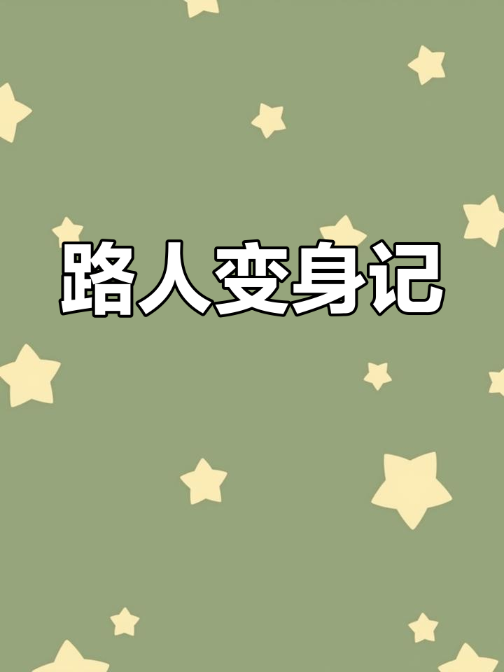 路人改造大作战：从地铁站到公园化妆，丑小鸭变美！