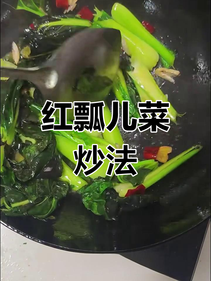 炒红瓢儿菜,家常美味不容错过