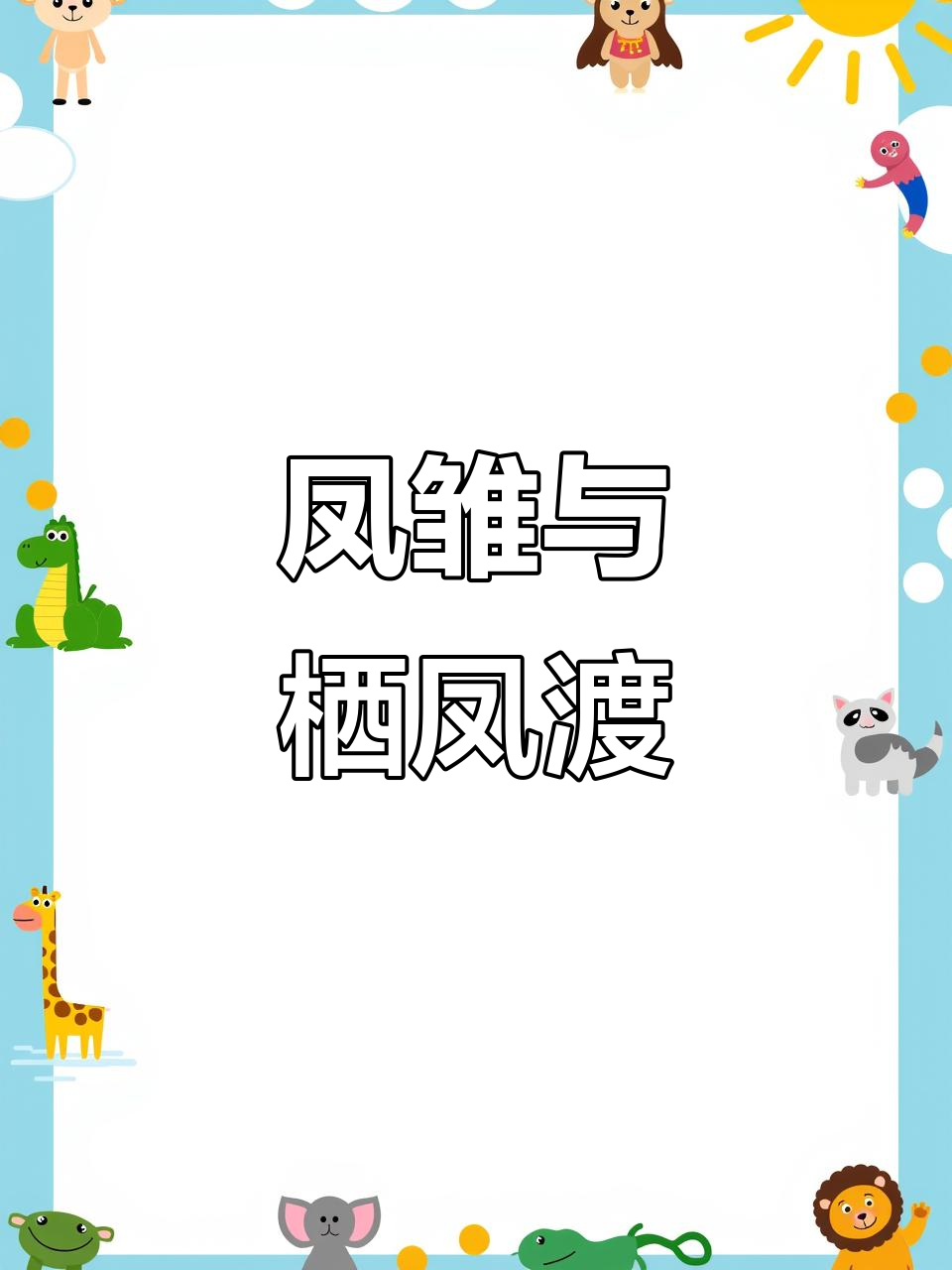 庞统尝鱼粉,感叹乡野美味也能登大雅之堂