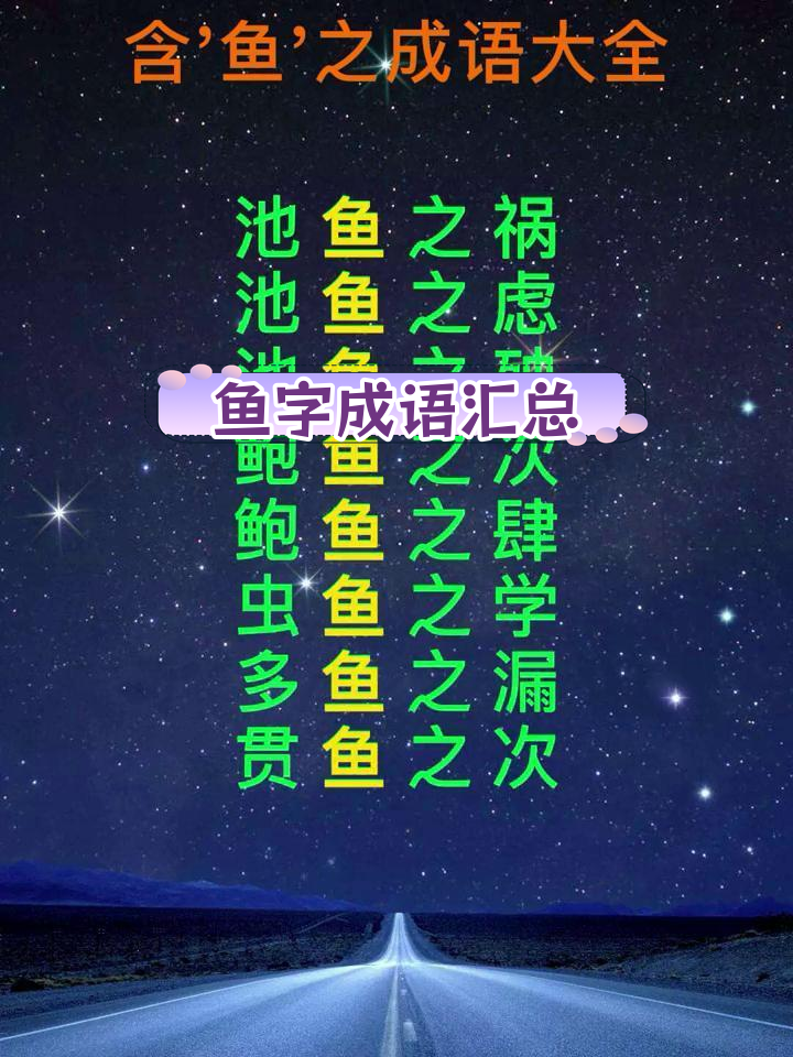 鱼字成语大集合,248个词语等你来学