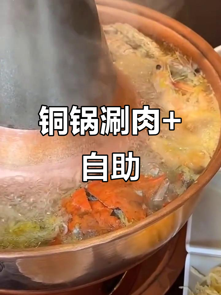 传统铜锅火锅与自助美食的完美结合,庆安聚福楼让你吃得过瘾