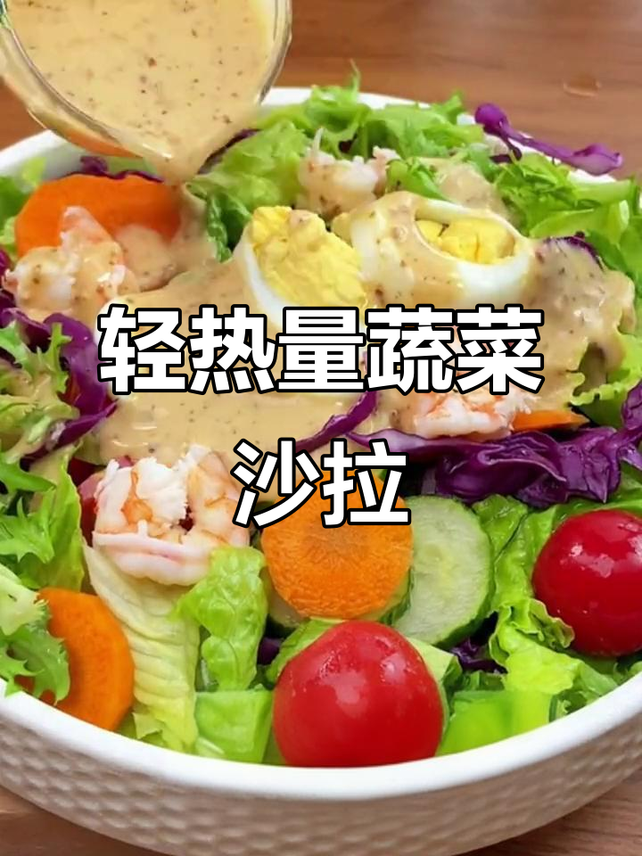 低卡蔬菜沙拉,焙煎芝麻口味大拌汁让你停不下来