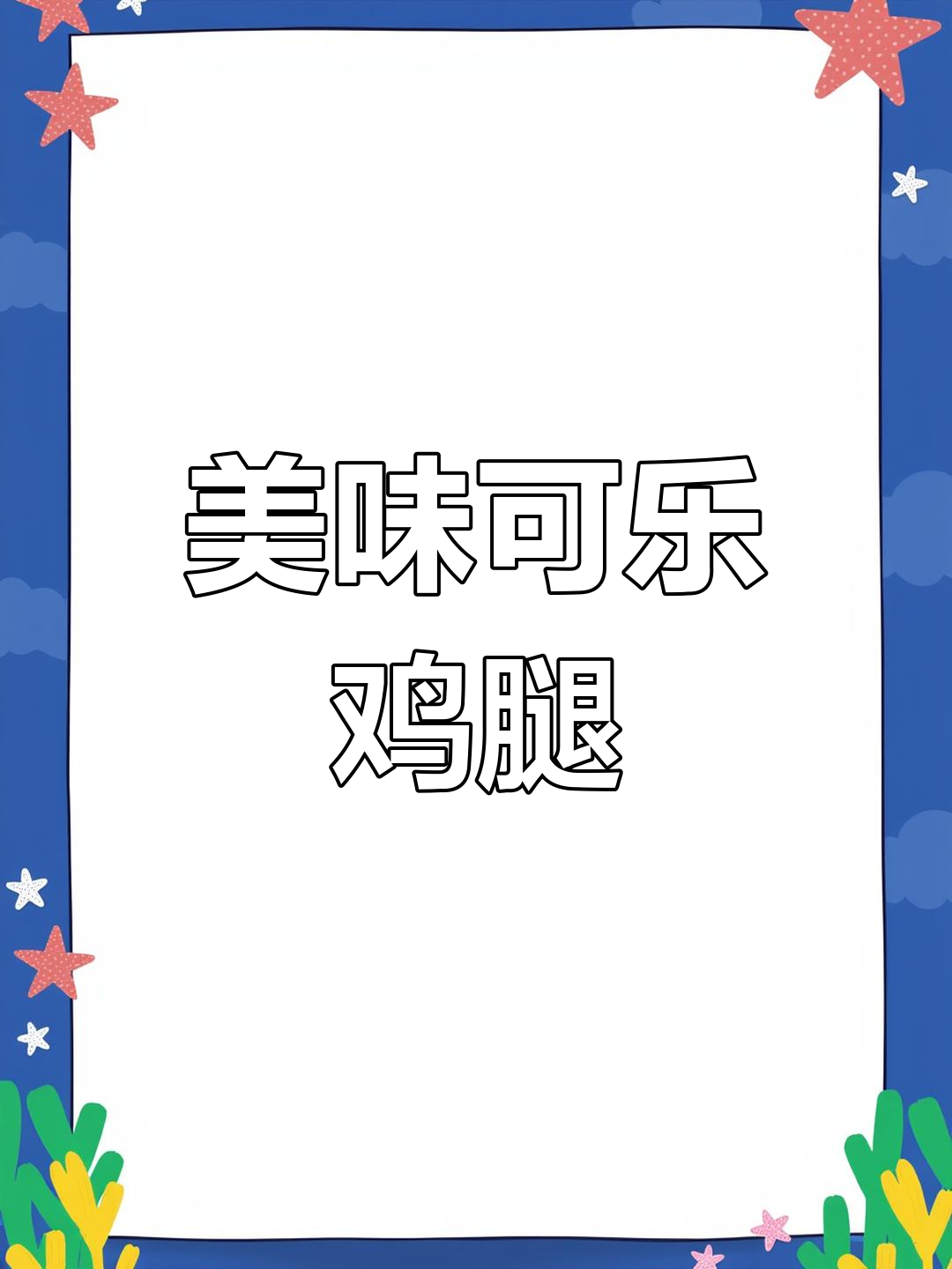可乐鸡腿的家常做法,外嫩内多汁