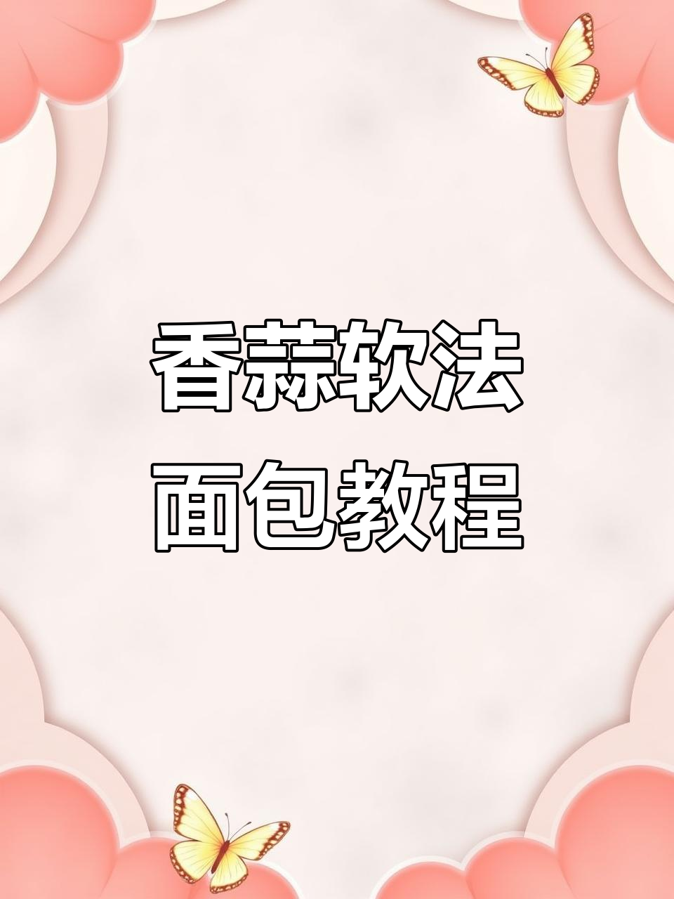 香蒜软法面包制作全流程,轻松做出橄榄造型