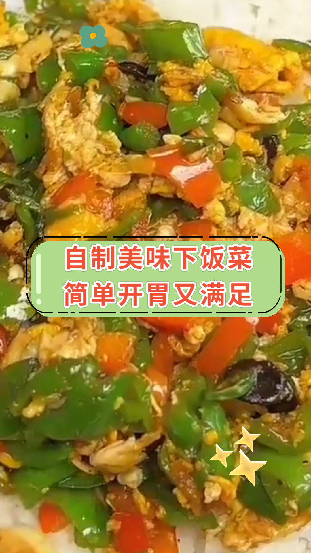 自制美味下饭菜简单开胃又满足