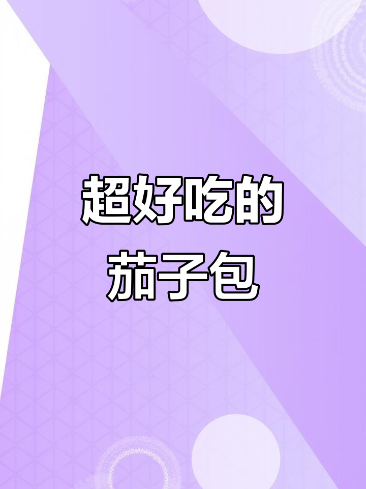 茄子青椒包子,皮薄馅多超好吃!