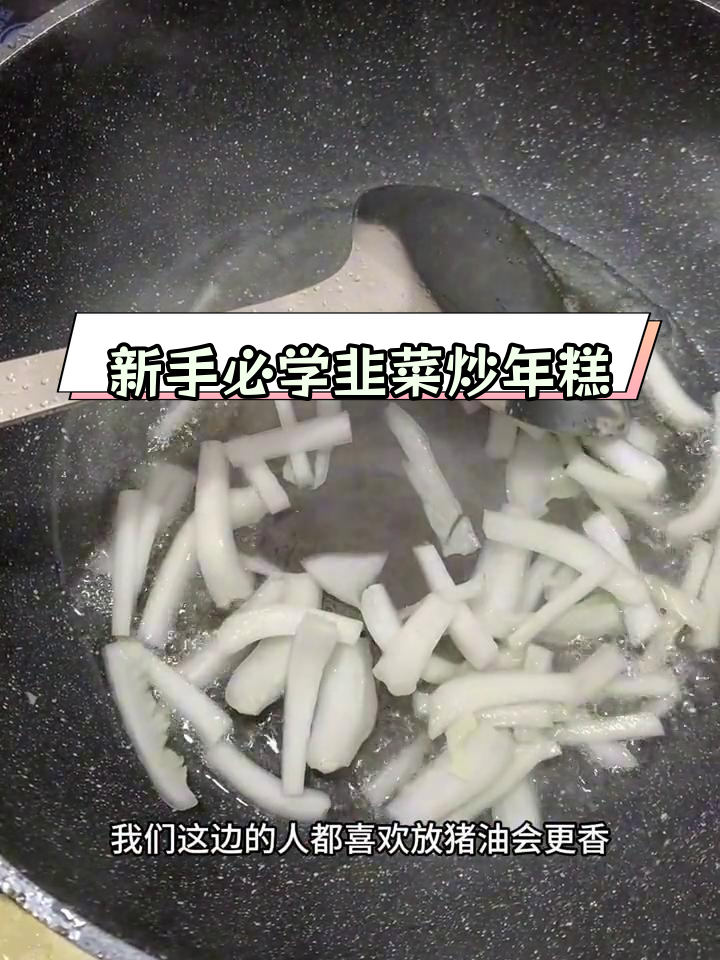 经典韭菜炒年糕,家常做法大公开