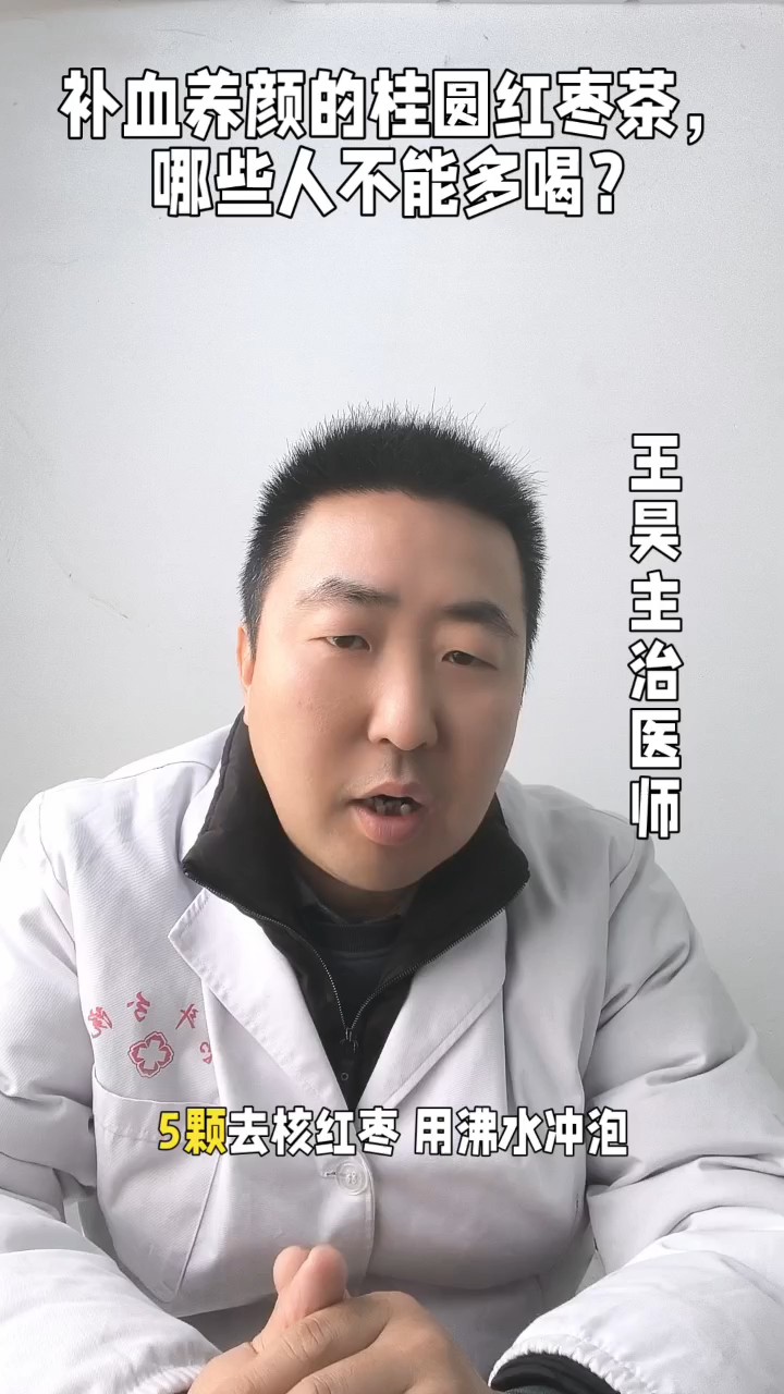 补血养颜的桂圆红枣茶，哪些人不能多喝？