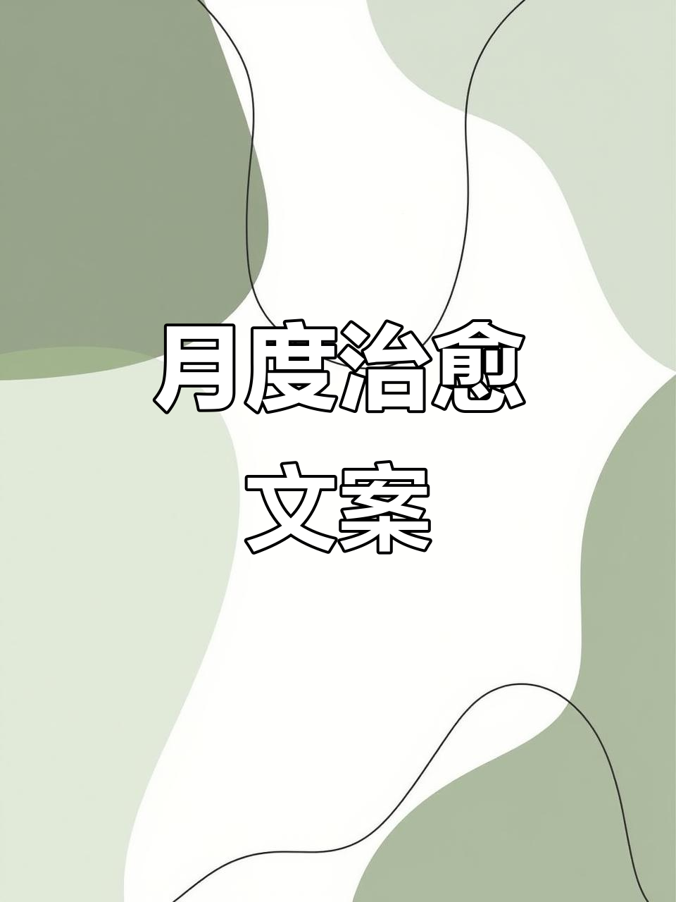 每月治愈心灵鸡汤,开心一刻表情包分享
