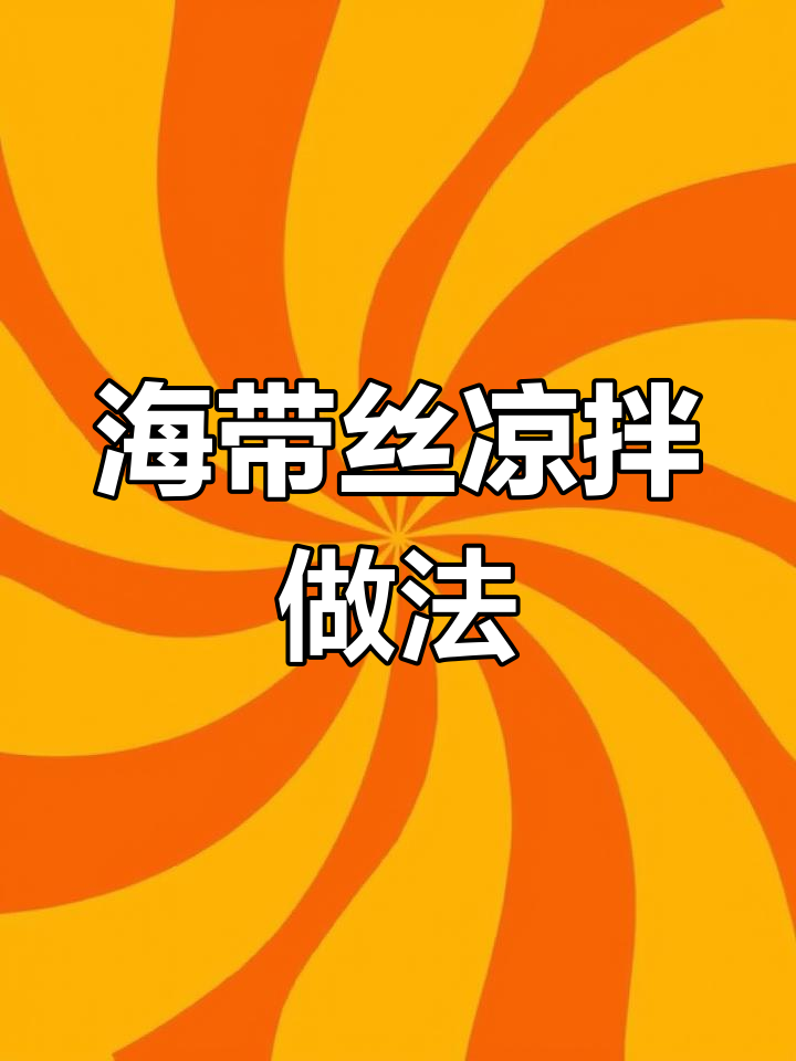 简单凉拌海带丝,芝麻油、白糖一拌就好