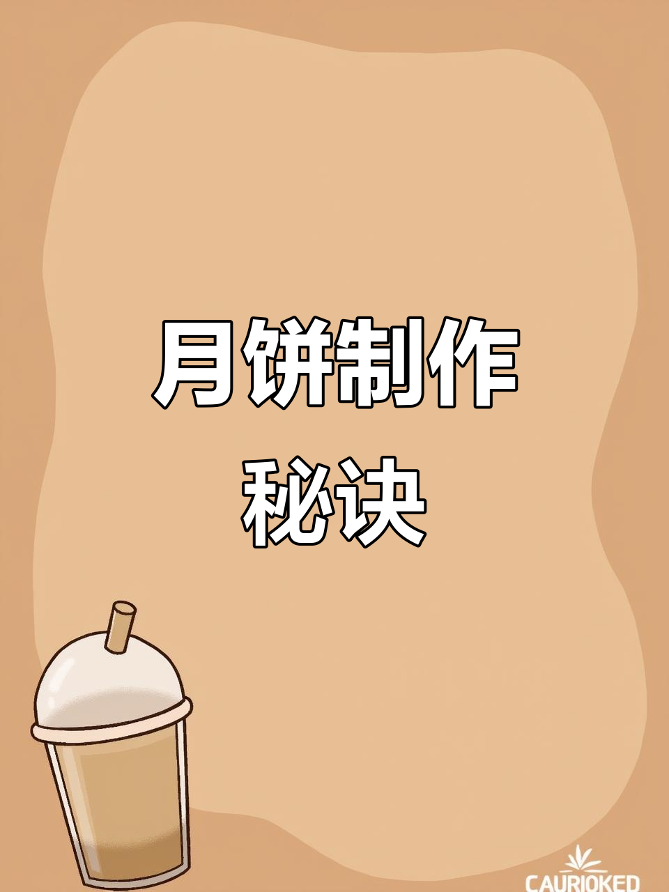 免炒枣泥核桃馅,广式月饼完美成型,不裂皮!