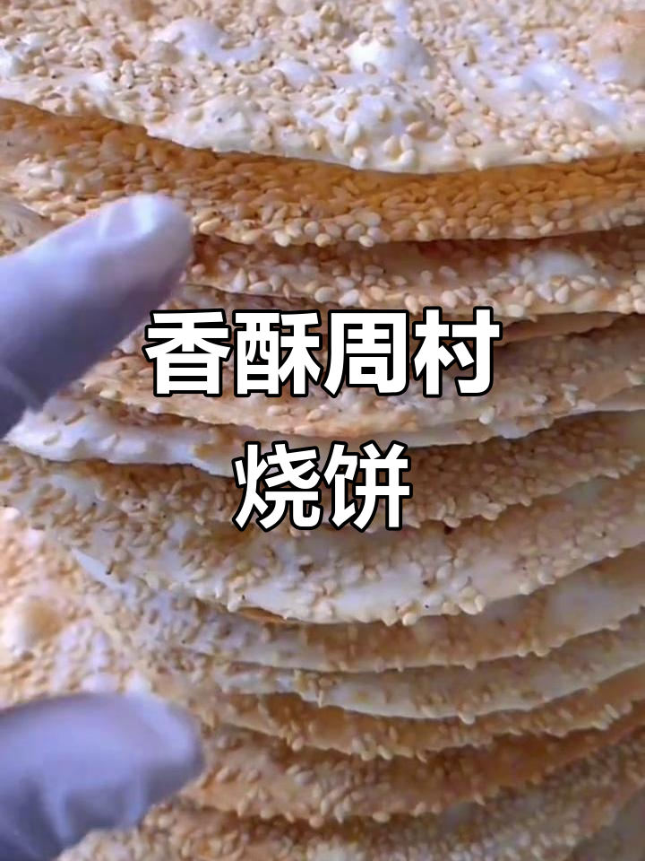 周村烧饼,香酥可口,宅家必备零食,益脾胃