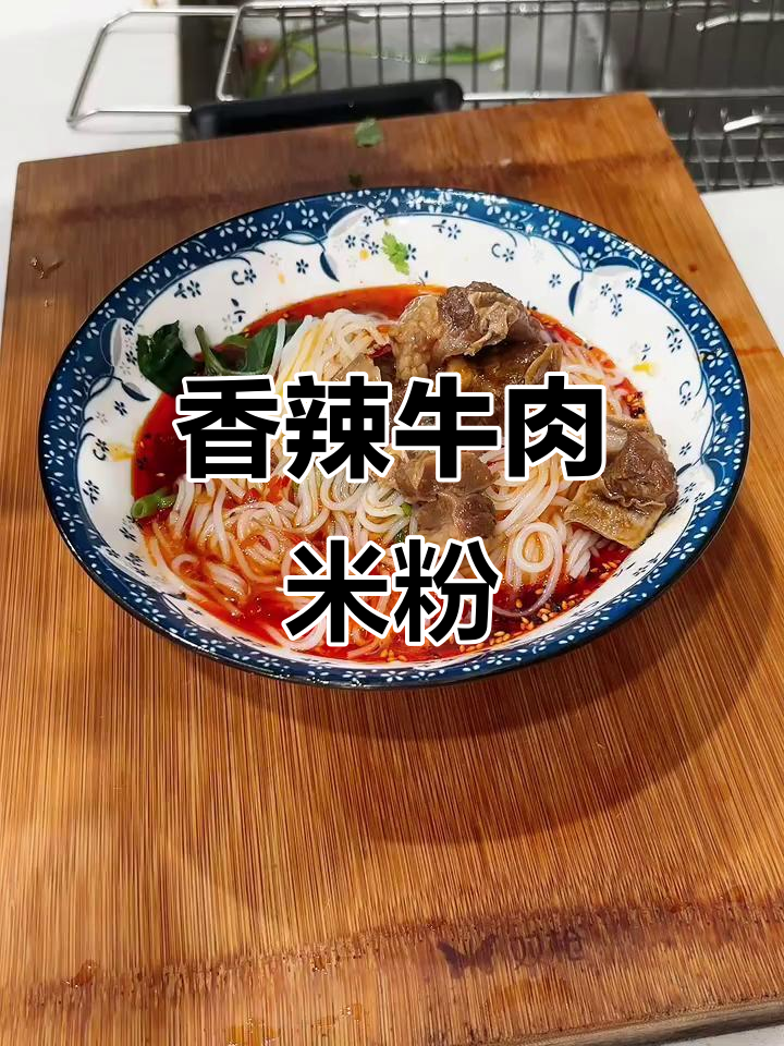香辣牛肉米粉,三天不腻,汤汁浓郁,连汤都能喝光!