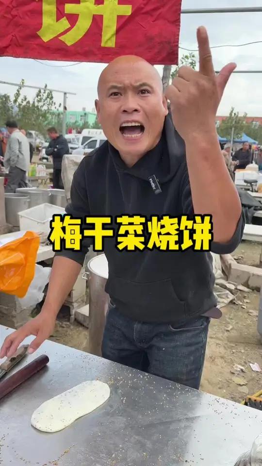 高配版的梅干菜烧饼