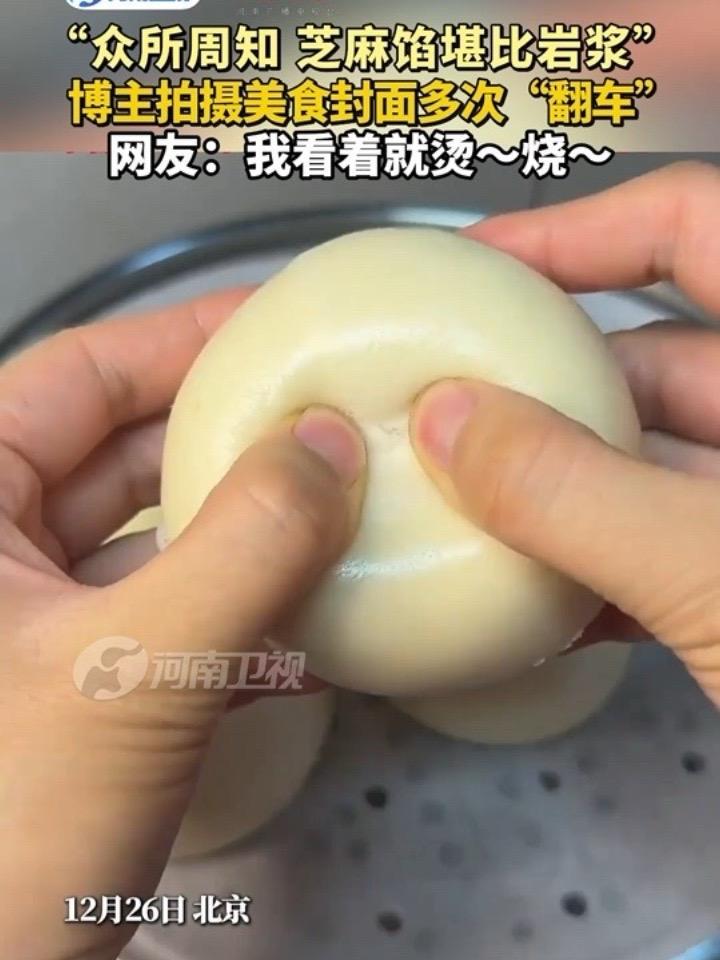 “众所周知 芝麻馅堪比岩浆” 博主拍摄美食封面多次“翻车” 网友:我看着就烫～烧～#芝麻馅