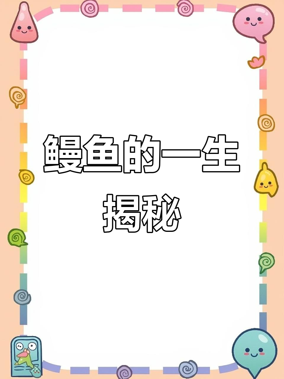 鳗鱼苗的成长与捕捞：从海沟到育苗棚的故事