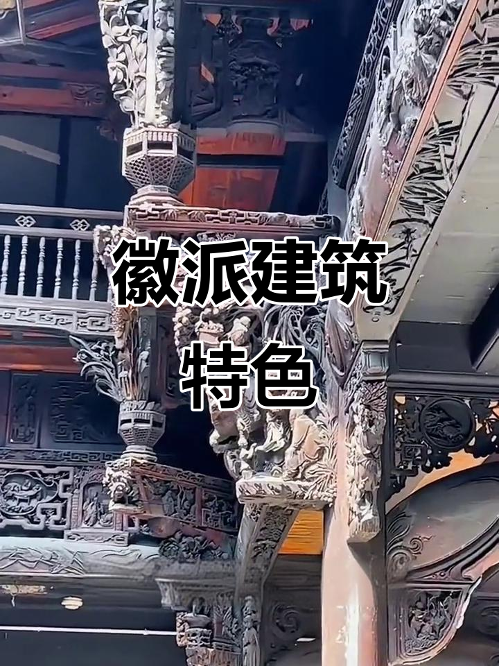 徽派建筑以木为主，横梁独特造型，雕刻精美