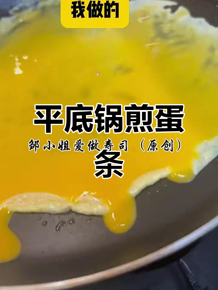 轻松做寿司鸡蛋条,平底锅煎出完美形状
