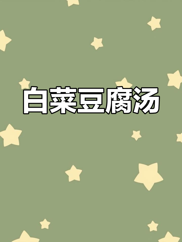 白菜豆腐汤,简单又鲜美,夏季必备美味!