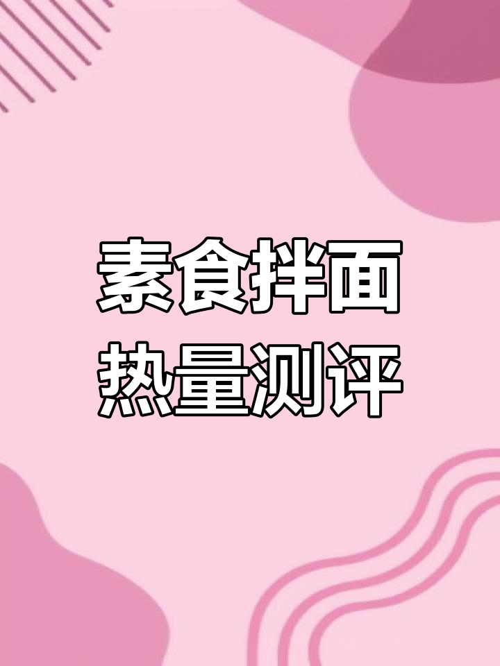 常见速食拌面热量大揭秘,减肥必看!