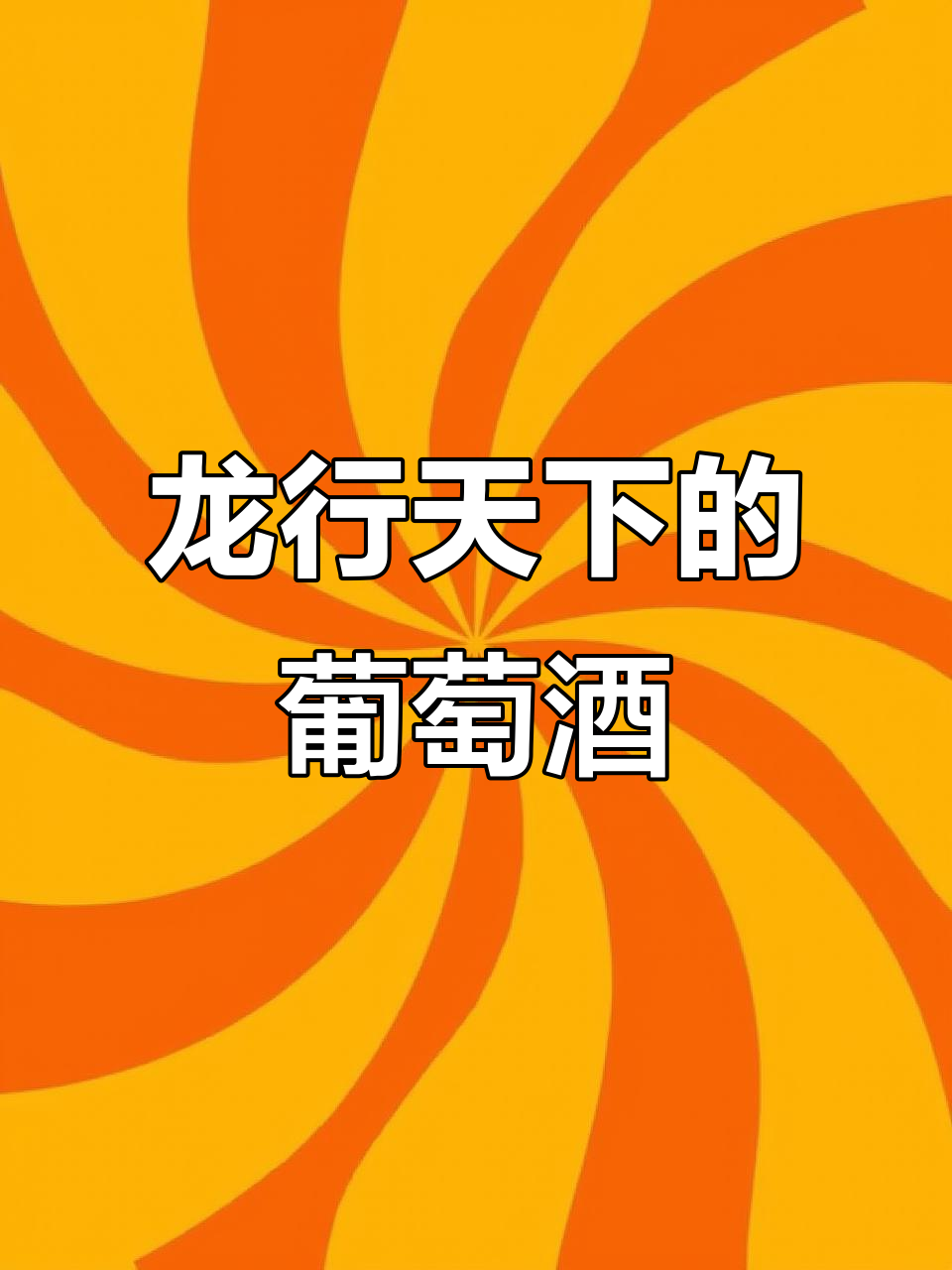 蔡龙麟冰酒:福泽八方,品味天下