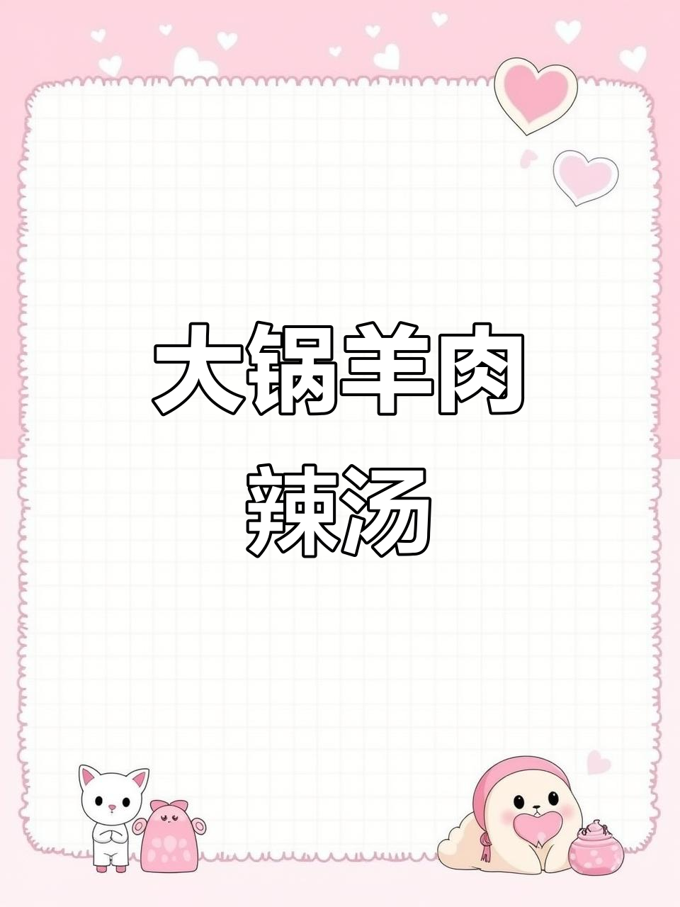 柴火炖羊肉汤,配辣椒大锅粉,香气扑鼻