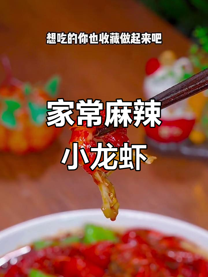 家庭版麻辣小龙虾,简单又美味