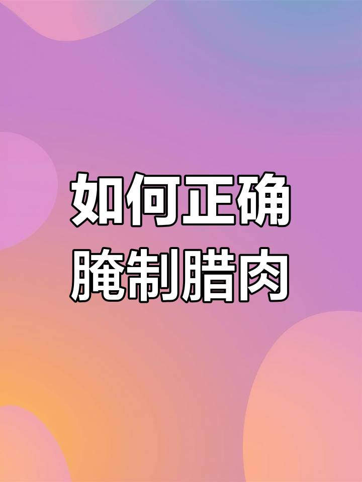 腊肉熏制时间揭秘:传统与机器的差异