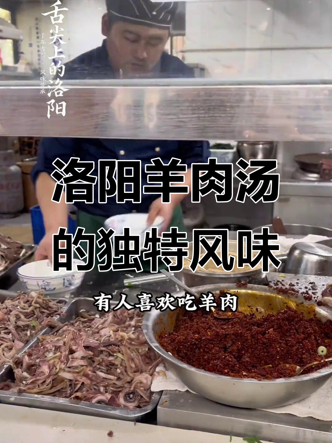 洛阳羊肉汤:清汤、辣椒全凭你选,喝上一口满心欢喜