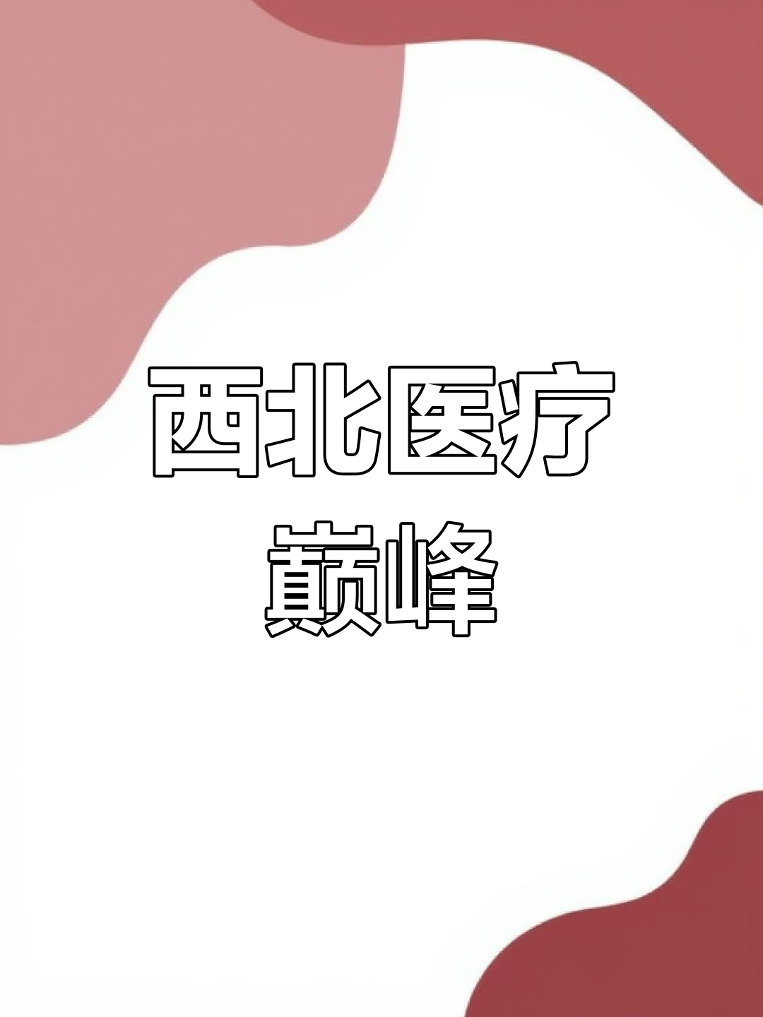 兰州大学医院西北领先,妇产科排名双第一!