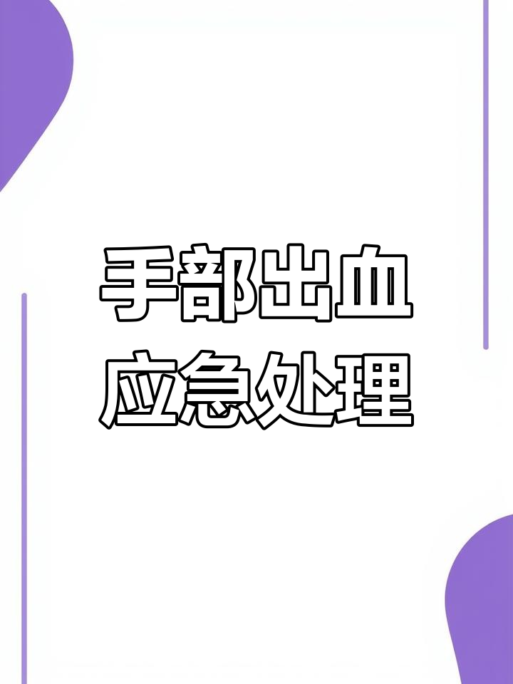 切菜伤手急救法